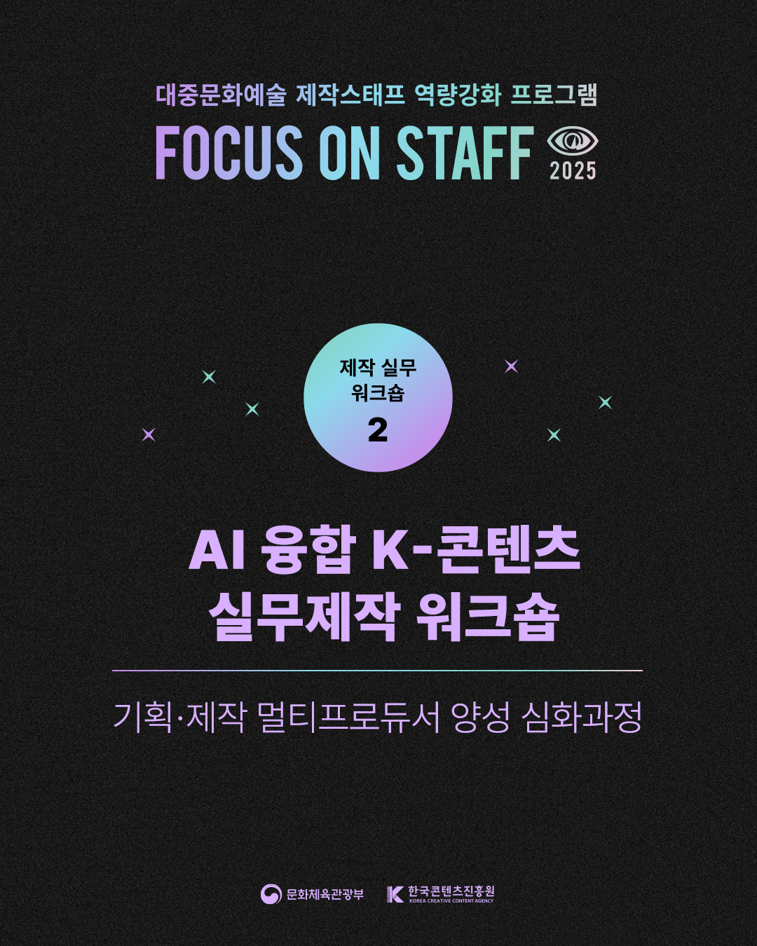 한국콘텐츠진흥원 [FOS2025] AI 융합 K-콘텐츠 실무제작 워크숍 - 교육생 모집합니다.