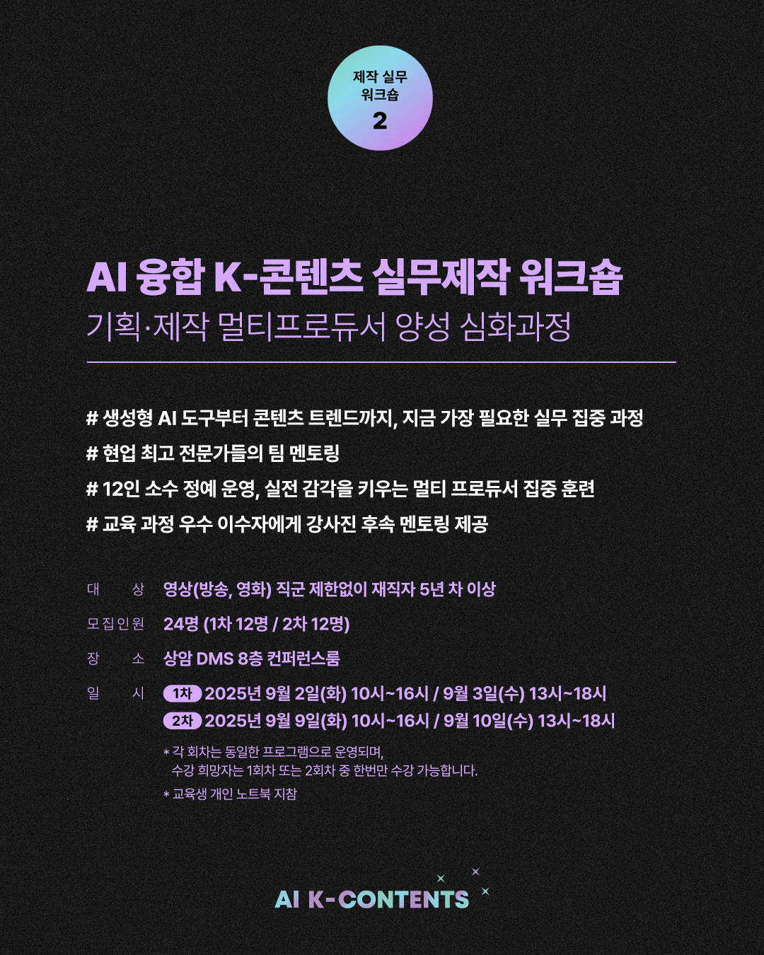 한국콘텐츠진흥원 [FOS2025] AI 융합 K-콘텐츠 실무제작 워크숍 - 교육생 모집합니다.