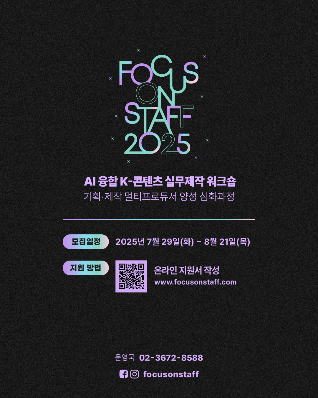 한국콘텐츠진흥원 [FOS2025] AI 융합 K-콘텐츠 실무제작 워크숍 - 교육생 모집합니다.