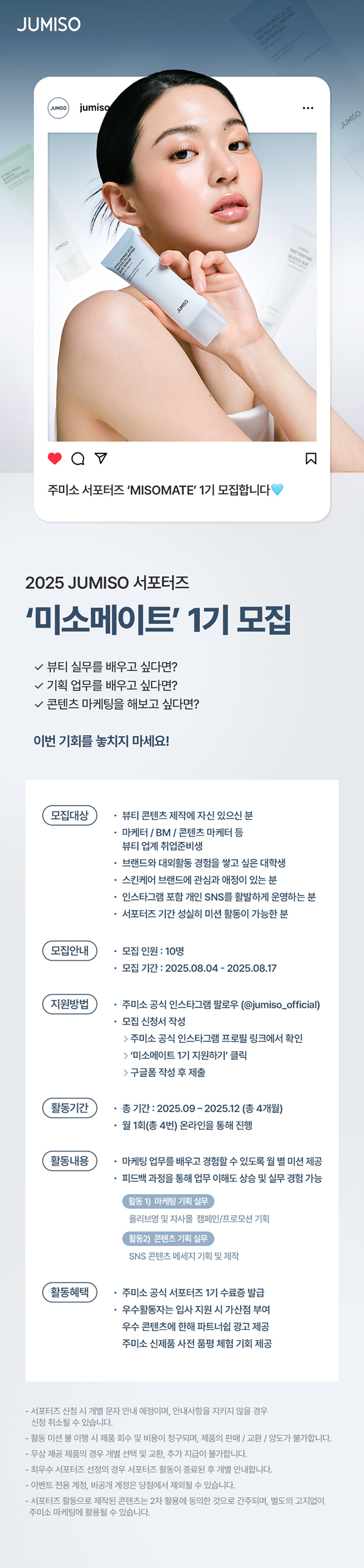 [JUMISO] 뷰티서포터즈 미소메이트 1기 모집