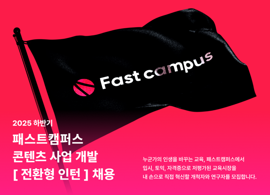 [패스트캠퍼스][전환형 인턴] 콘텐츠 상품 기획자