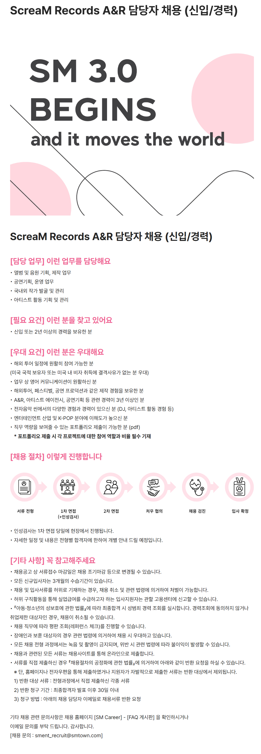 [SM엔터테인먼트] ScreaM Records A&R 담당자 채용 (신입/경력)