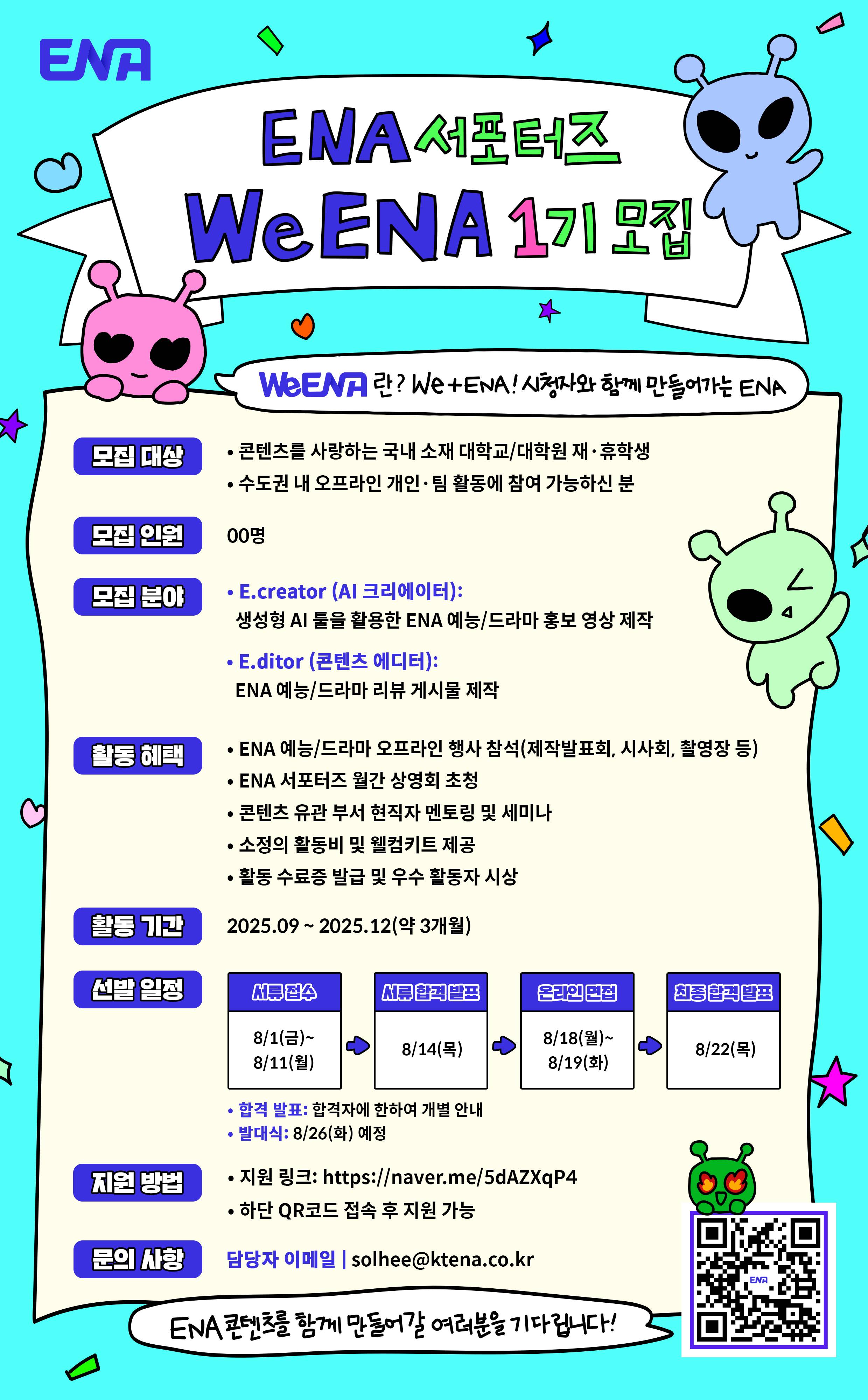 [~8/11] KT ENA 서포터즈 'WeENA' 1기 모집