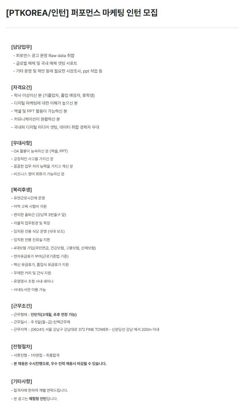 [PTKOREA] 퍼포먼스 마케팅 (인턴)