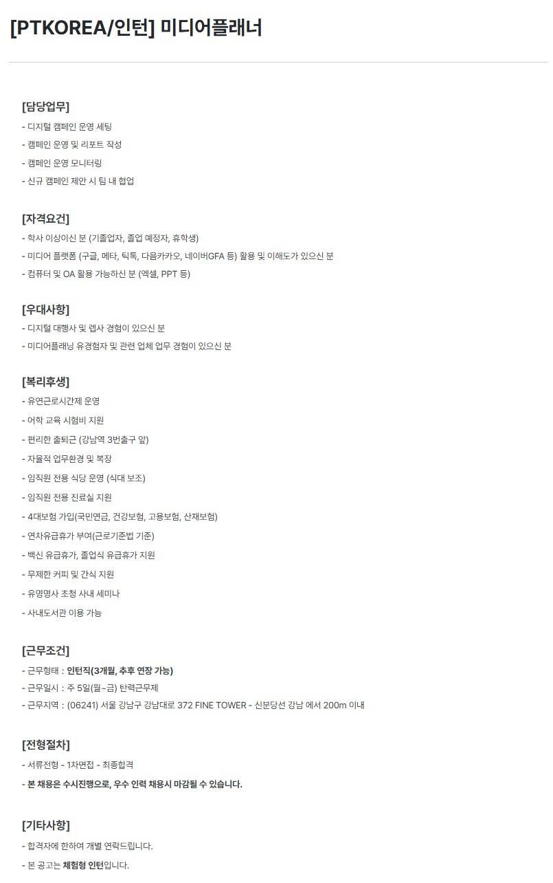 [PTKOREA] 미디어플래너 (인턴)