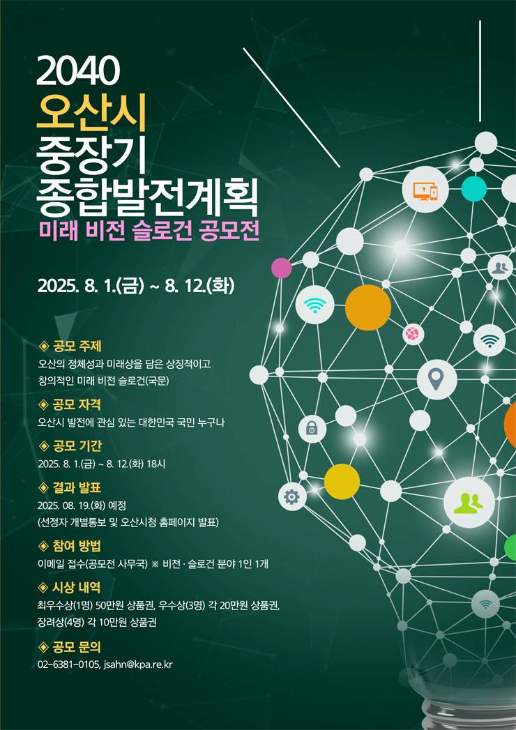 2040 오산시 미래 비전·슬로건 공모전