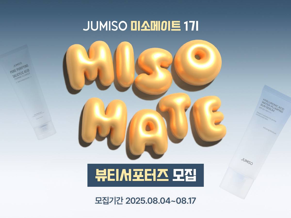 [JIMISO] 스킨케어 브랜드 주미소 서포터즈 미소메이트 1기 모집