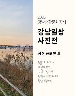 2025 강남생활문화축제 둥글게 둥글게 강남일상사진전 사진공모전