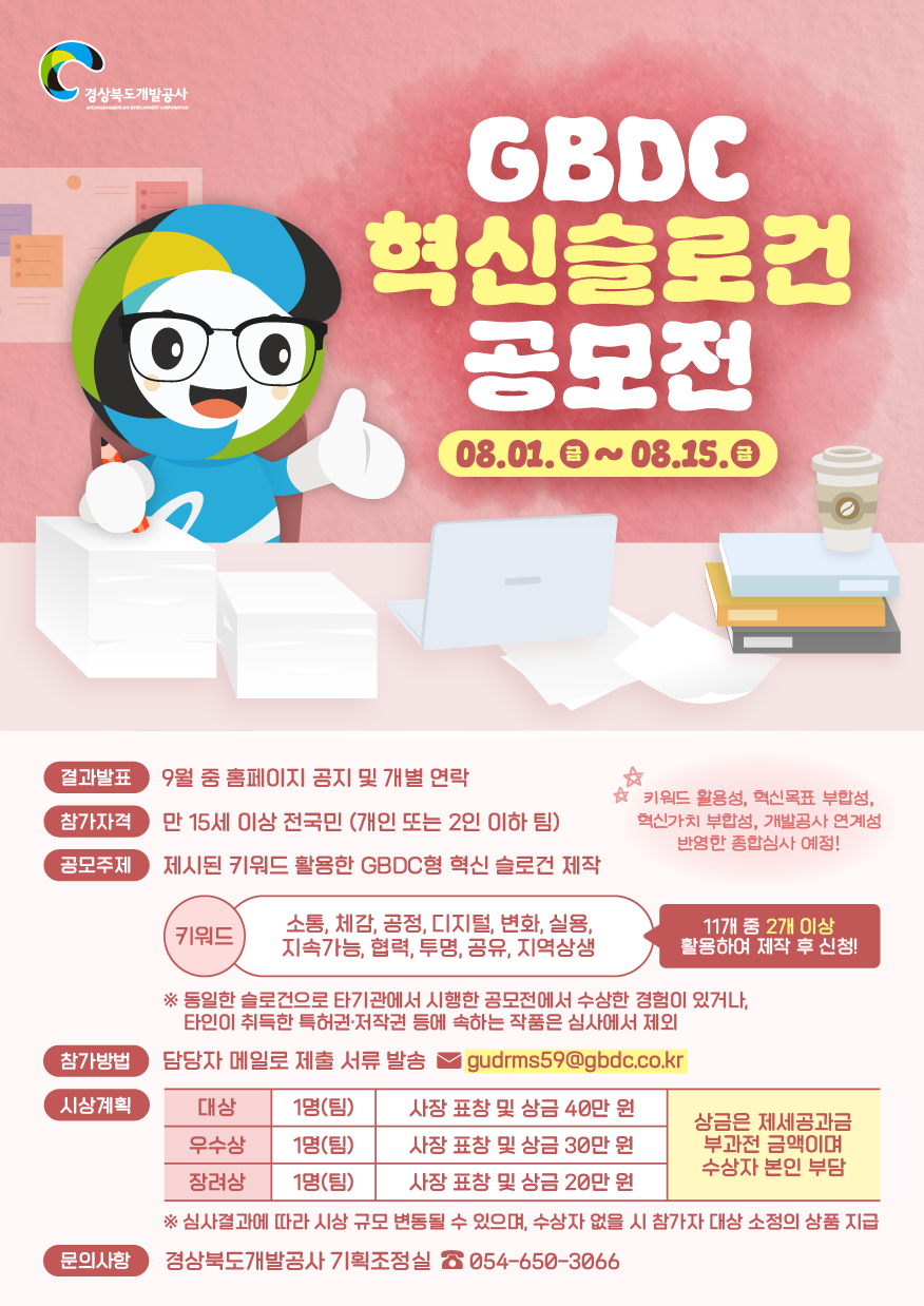 2025년 GBDC 혁신 슬로건 공모전