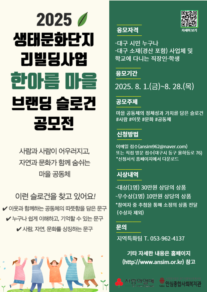 안심종합사회복지관 한아름 마을 브랜딩 슬로건 공모전
