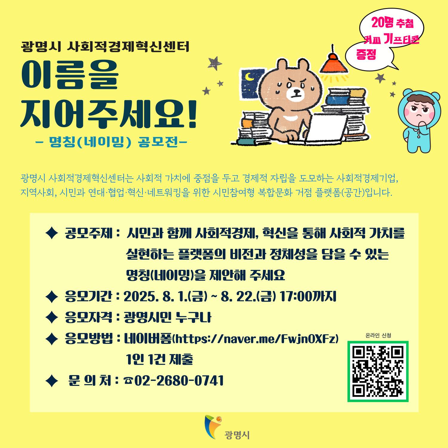 광명시 사회적경제혁신센터 명칭(네이밍) 공모