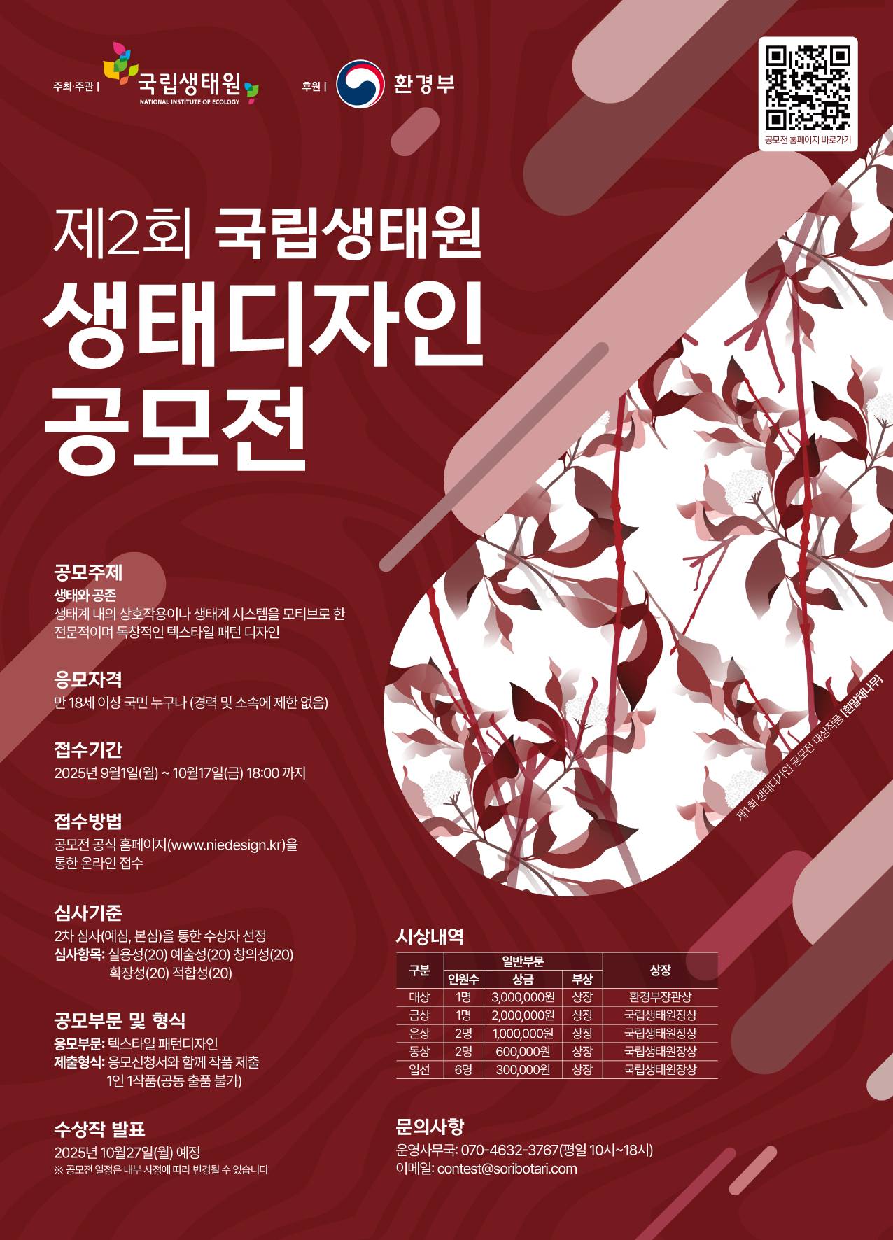 제2회 국립생태원 생태디자인 공모전