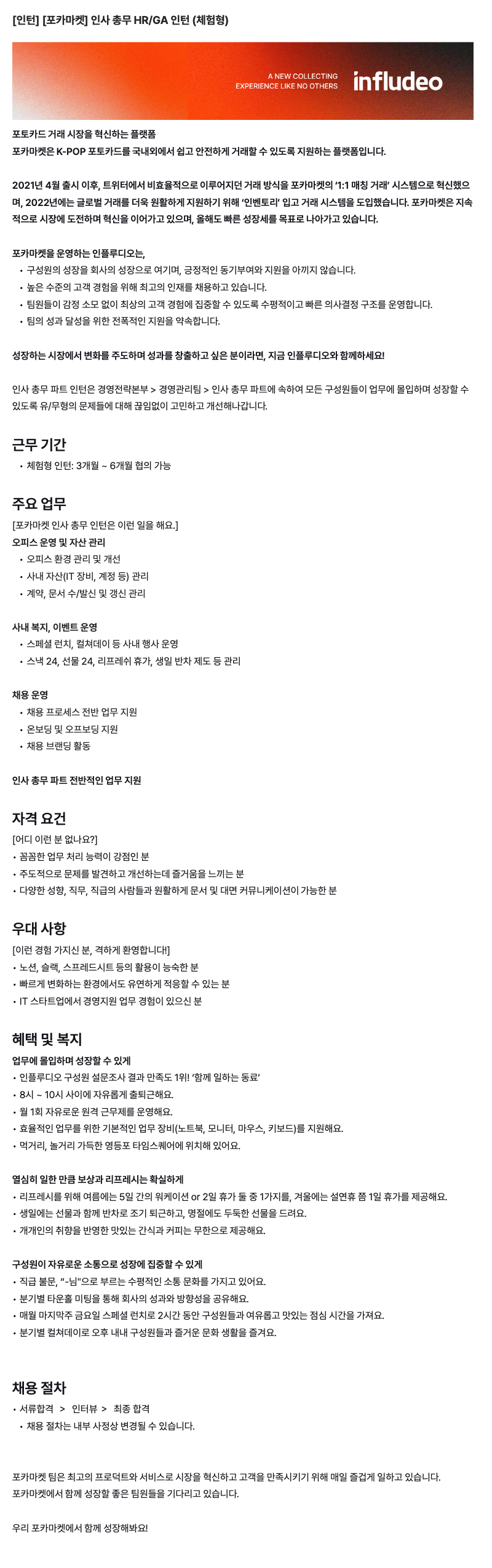 [인턴] [포카마켓] 인사 총무 HR/GA 인턴 (체험형)