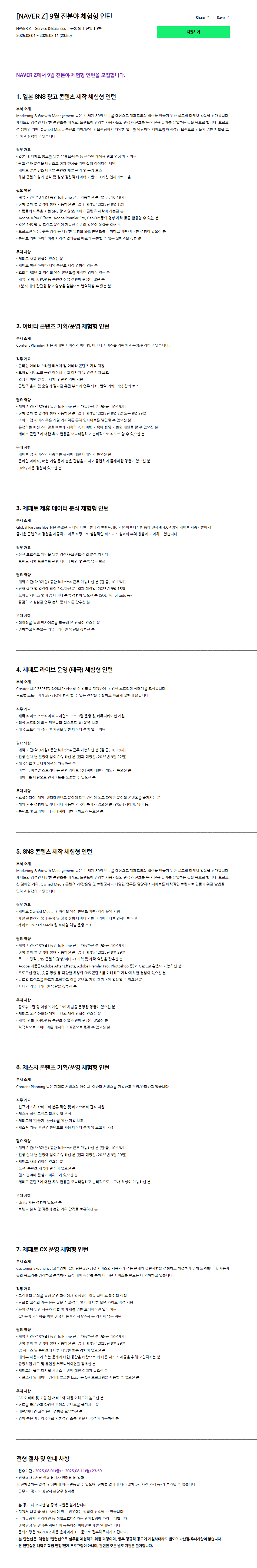 [네이버제트] 9월 전분야 체험형 인턴