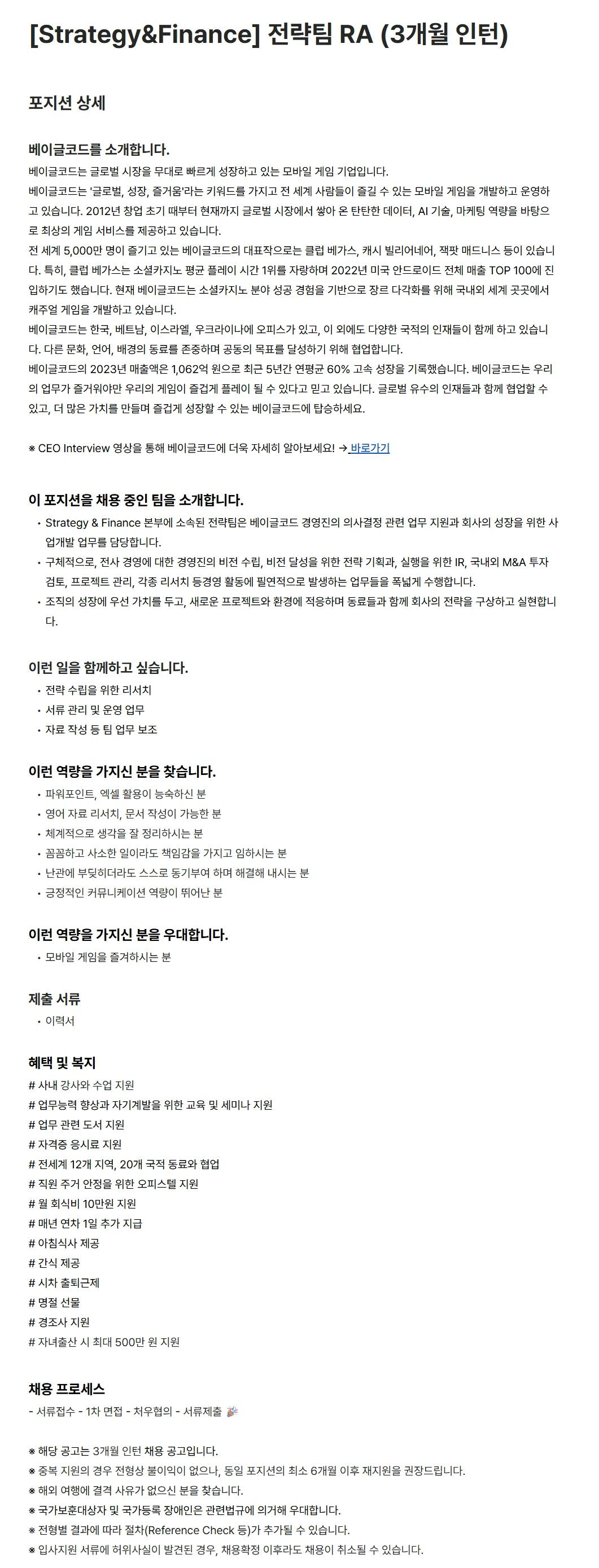 [베이글코드] [Strategy&Finance] 전략팀 RA (3개월 인턴)