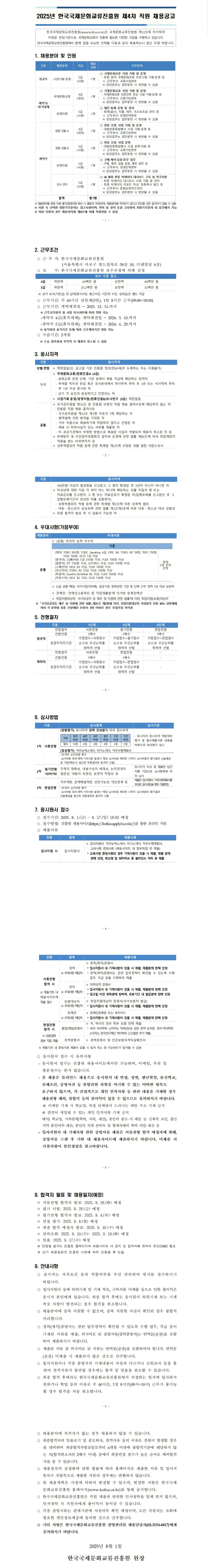 [한국국제문화교류진흥원] 2025년 제4차 직원 채용공고