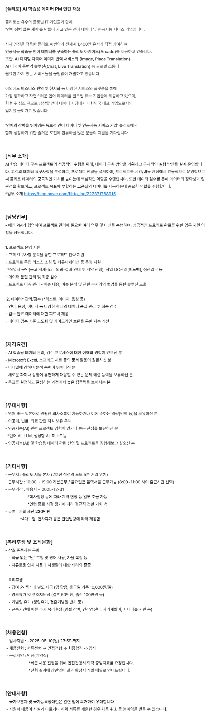 [플리토] AI 학습용 데이터 PM 인턴 채용