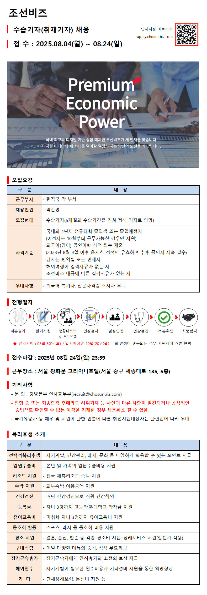 조선비즈 2025년 수습기자 채용