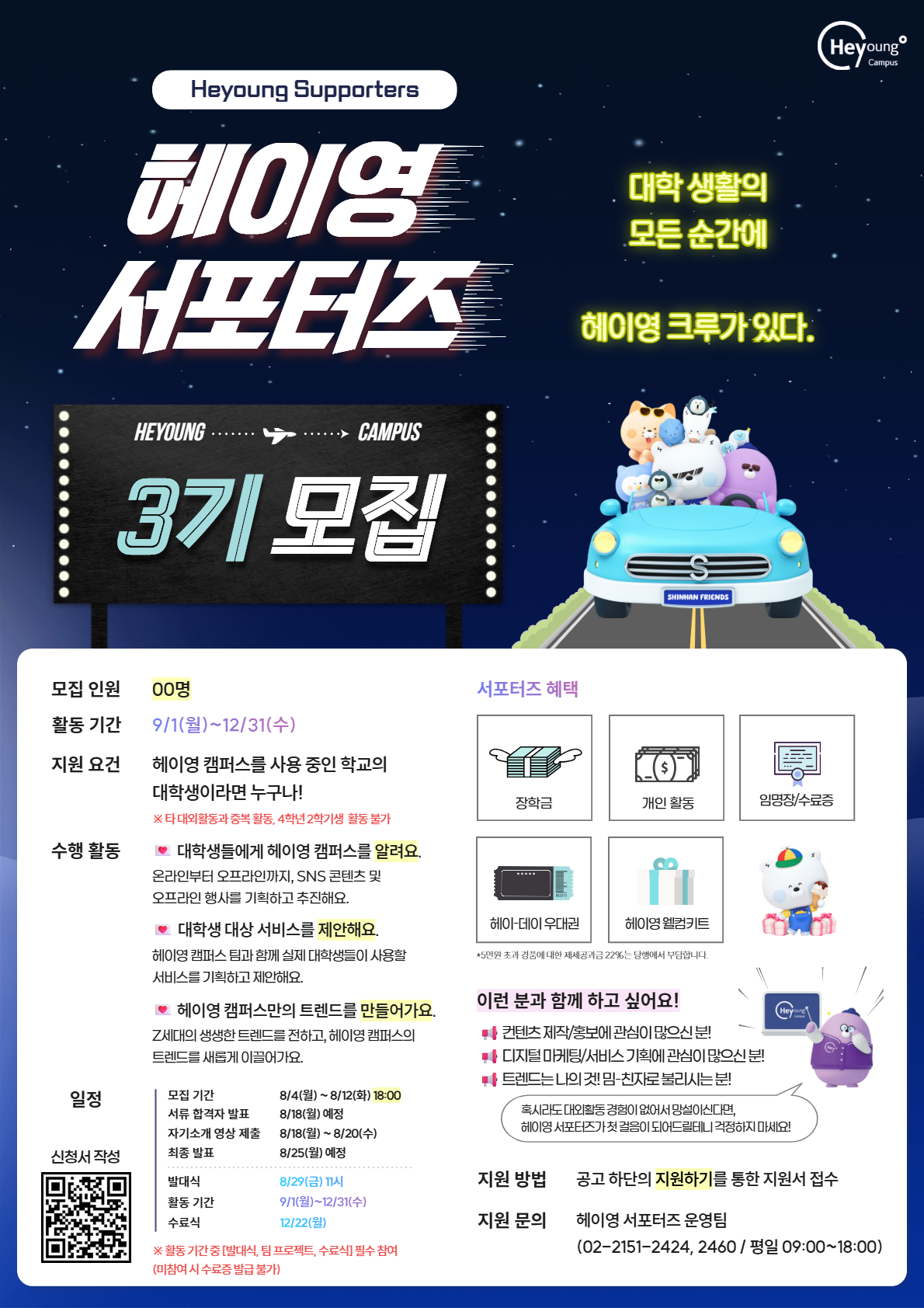 헤이영 서포터즈 3기 모집