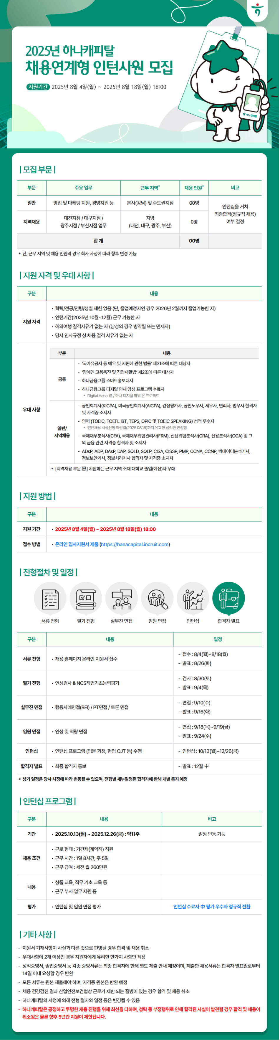 [하나캐피탈] 2025년 채용연계형 인턴사원 모집