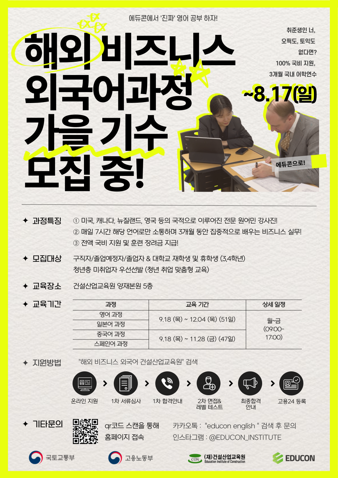 [에듀콘] 해외 비즈니스 영어 과정 가을 기수 교육생 모집
