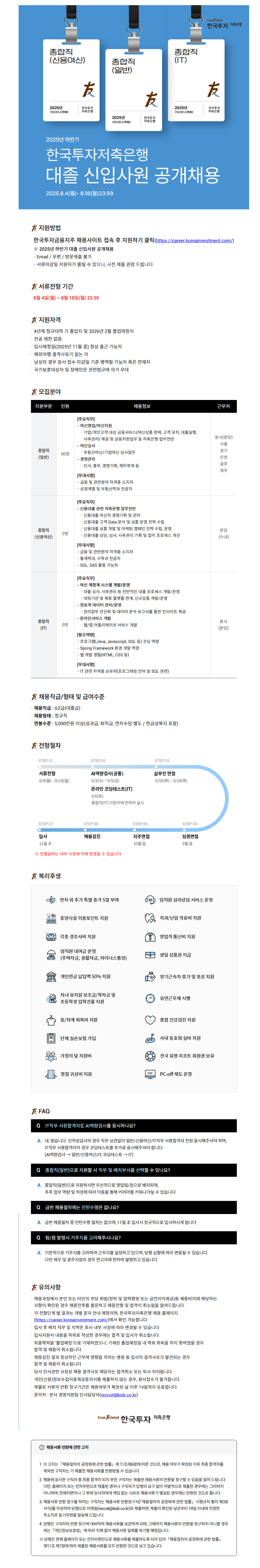 [한국투자저축은행] 2025년 하반기 대졸 신입사원 공개채용