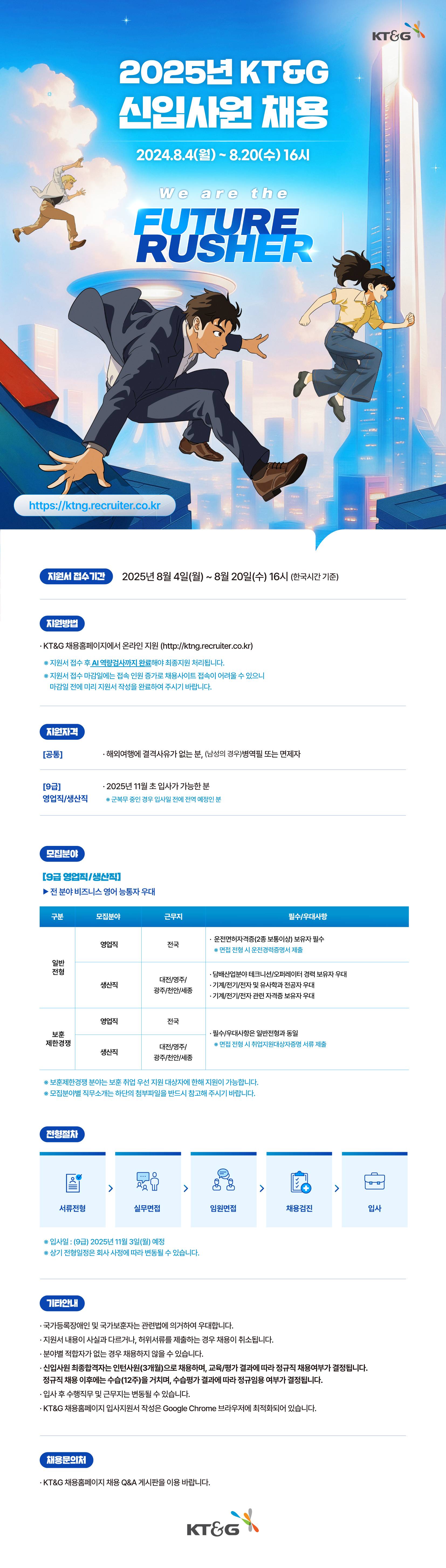 [KT&G] 2025년 9급(영업/생산) 및 보훈제한경쟁 채용