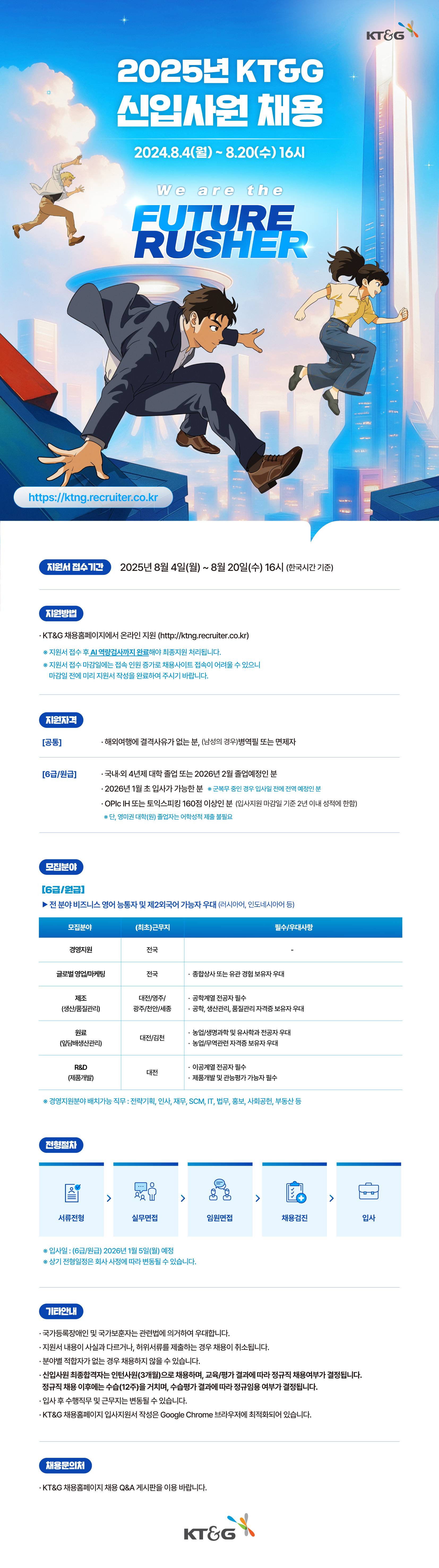 [KT&G] 2025년 6급/원급 신입사원 채용