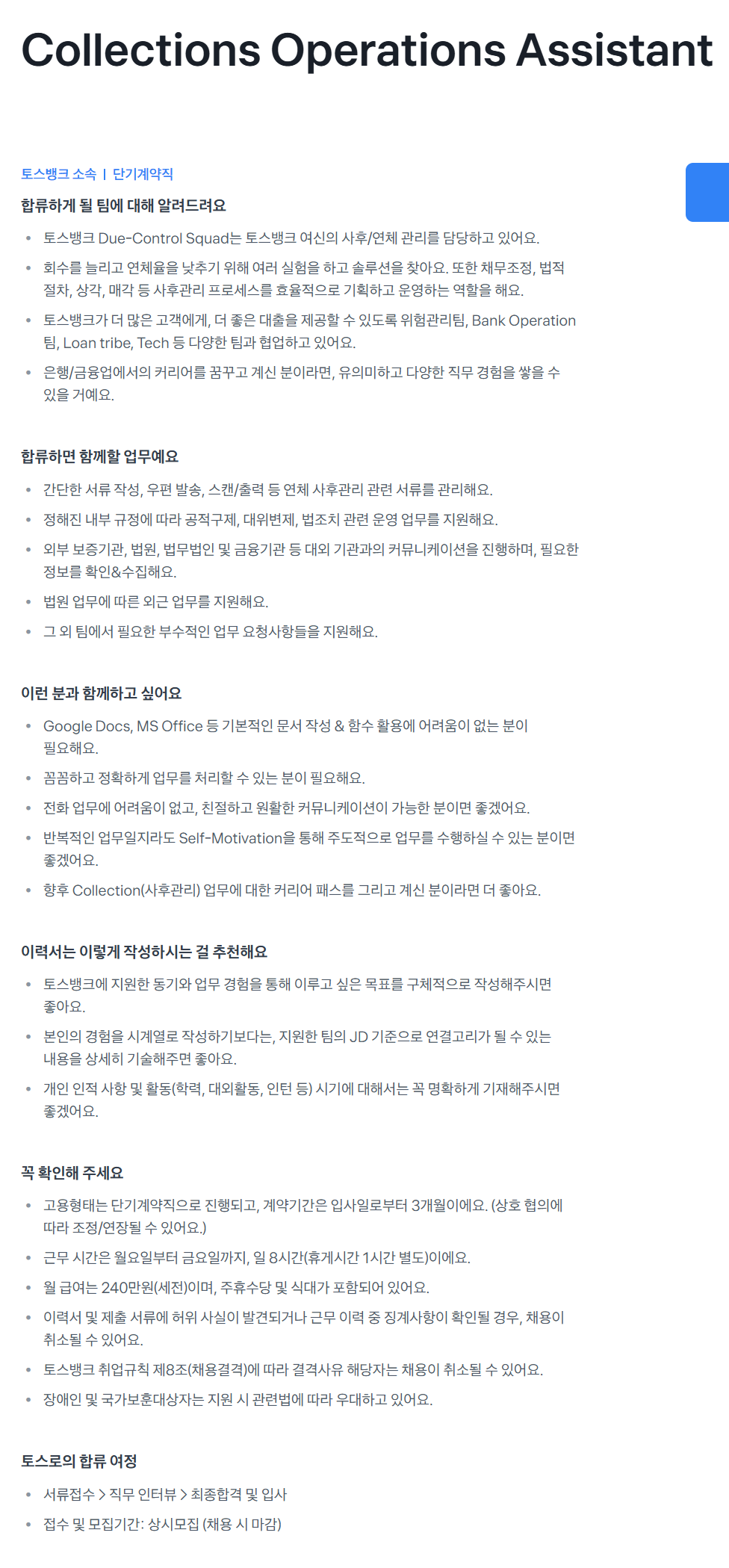 [토스뱅크] Collections Operations Assistant 채용