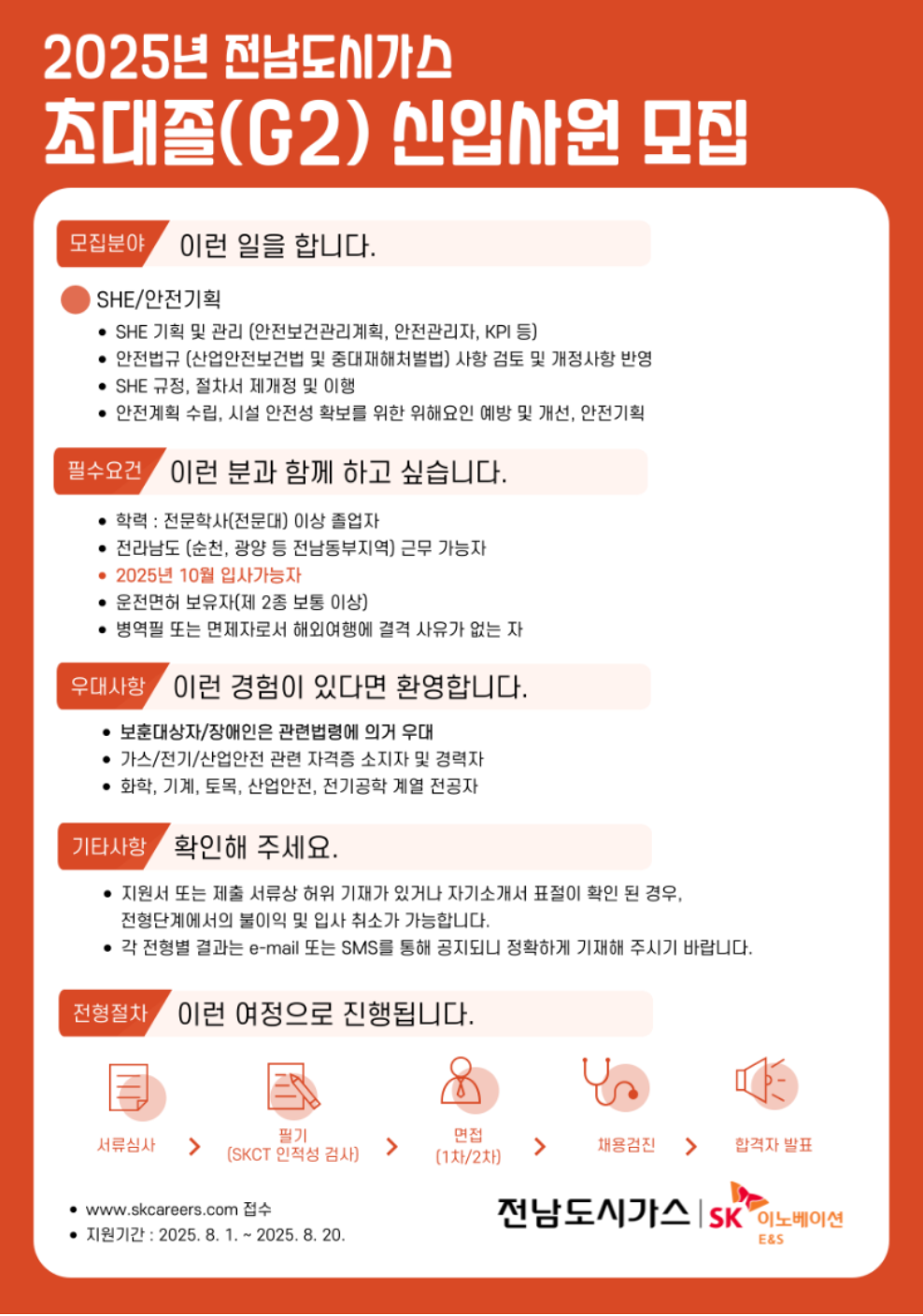 [전남도시가스] 2025년 전남도시가스 초대졸(G2) 신입사원 채용 (~08/20)