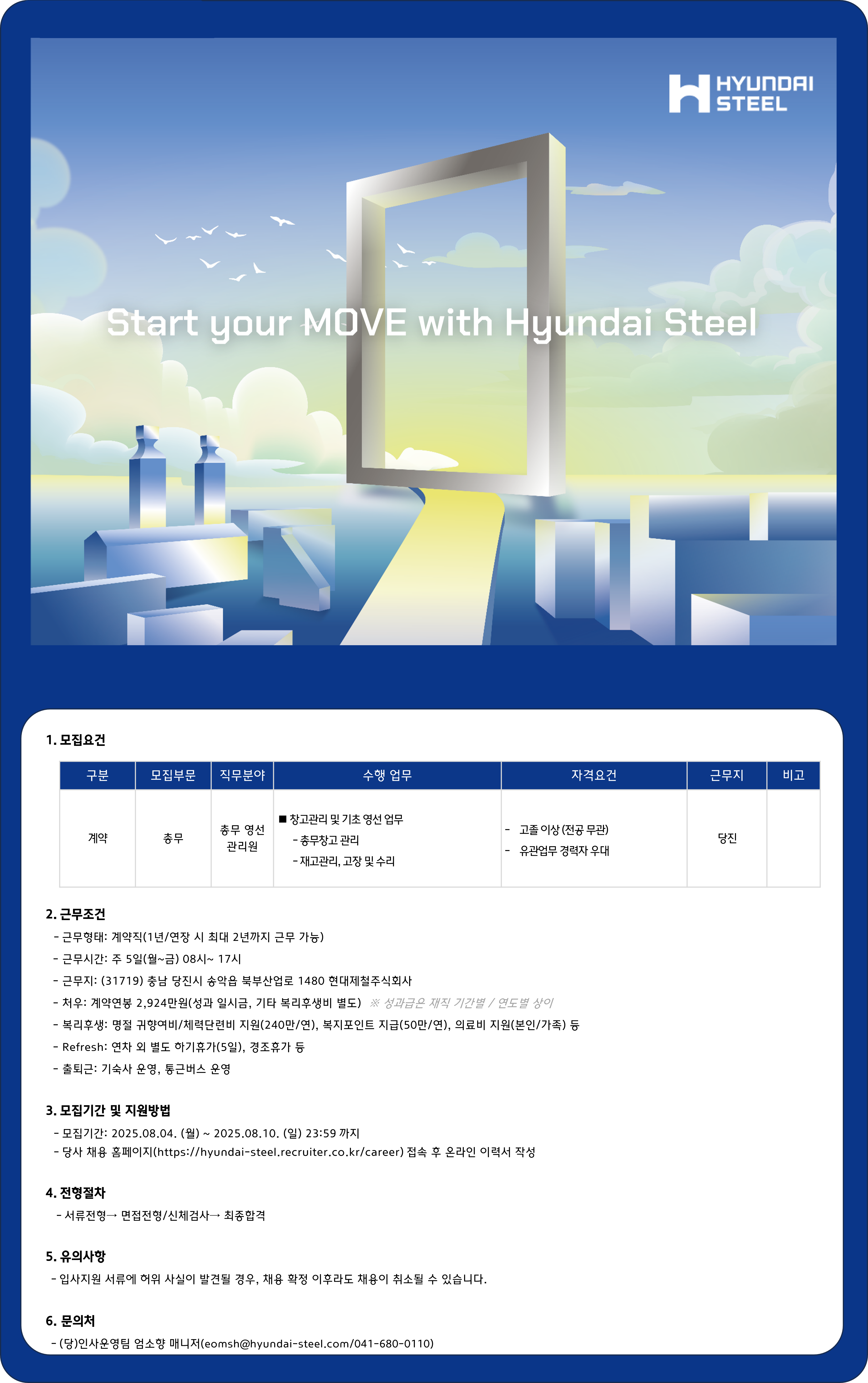 [현대제철] 총무 계약직 채용 (당진)