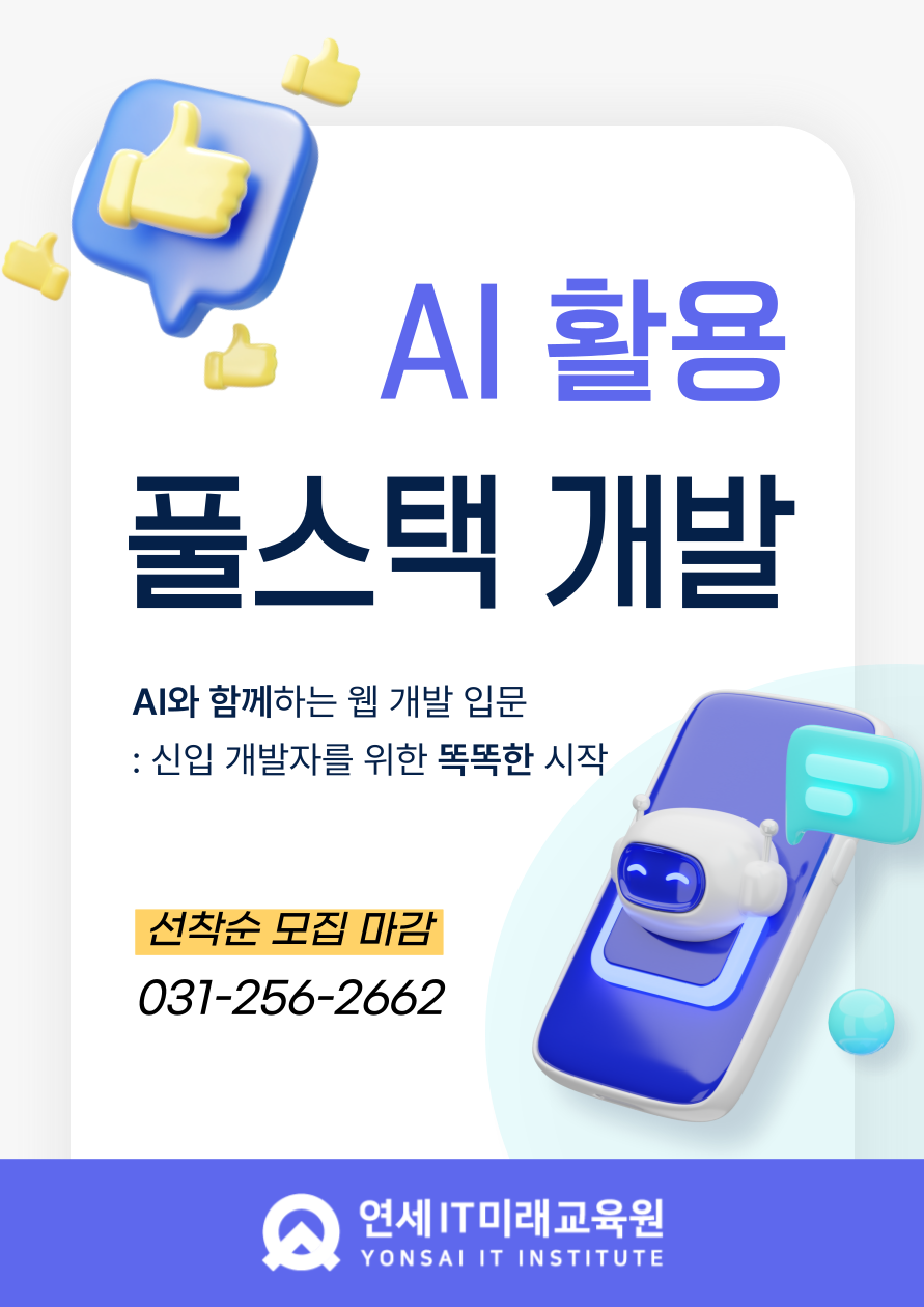 [KDT/전액무료] AI와 함께 배우는 웹개발