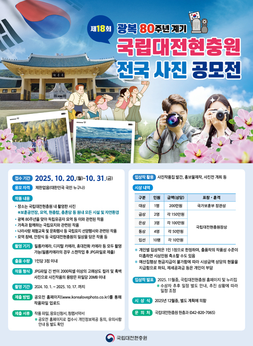 제18회 광복80주년 계기 국립대전현충원 전국사진 공모전