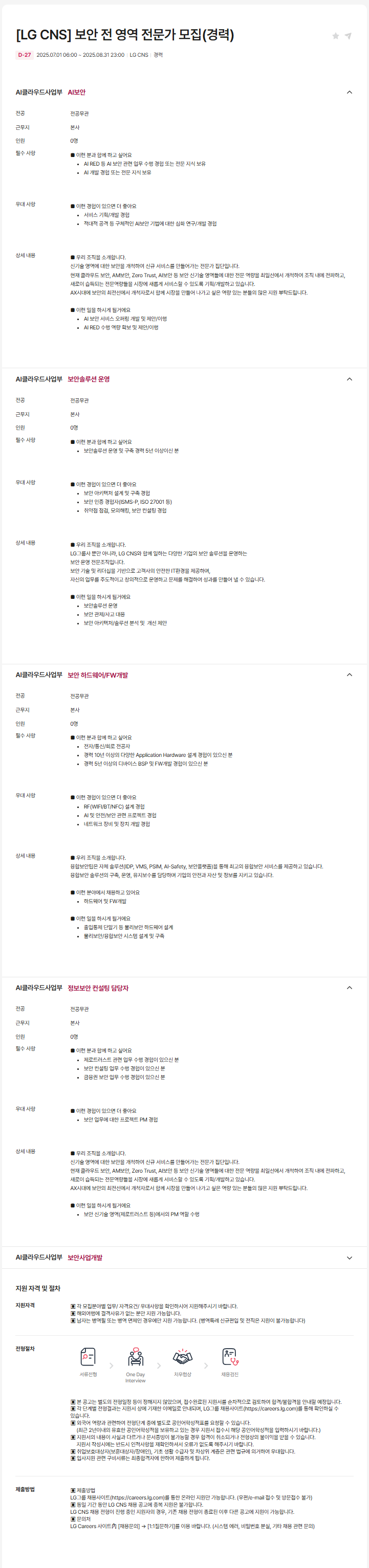[LG CNS] 보안 전 영역 전문가 모집(경력)