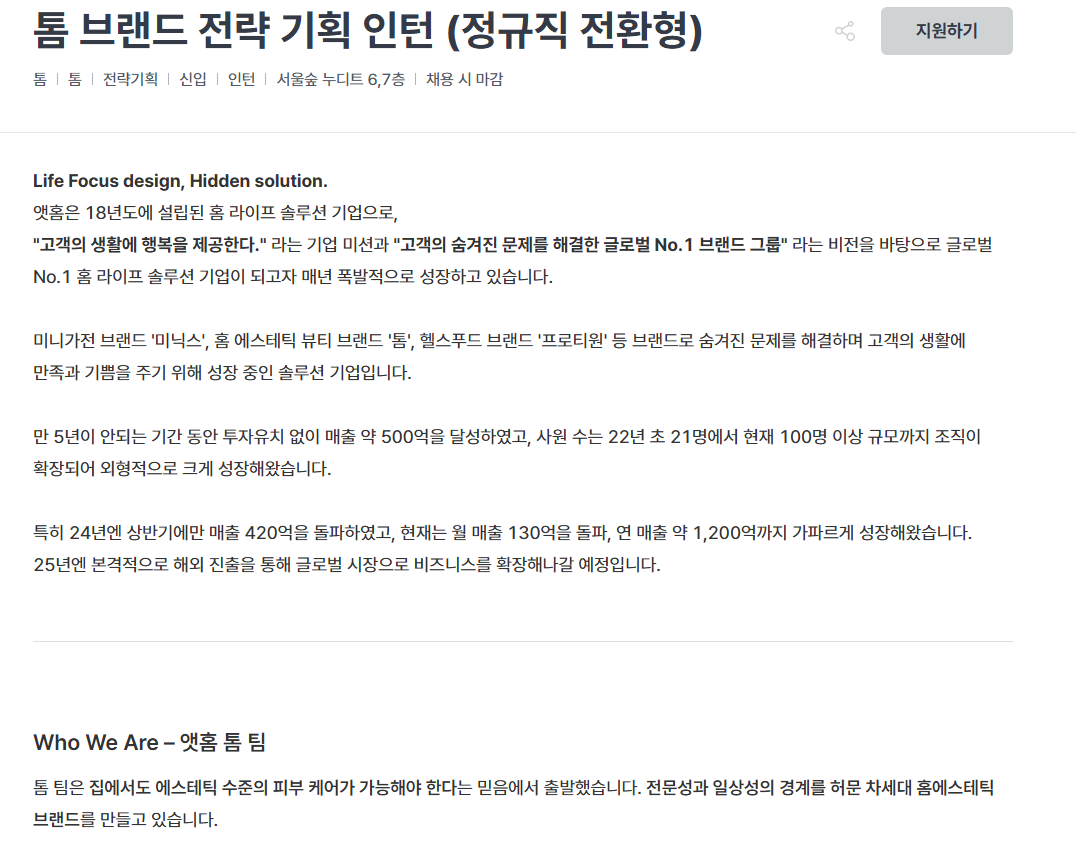 [앳홈] 톰 브랜드 전략 기획 인턴 (정규직 전환형)