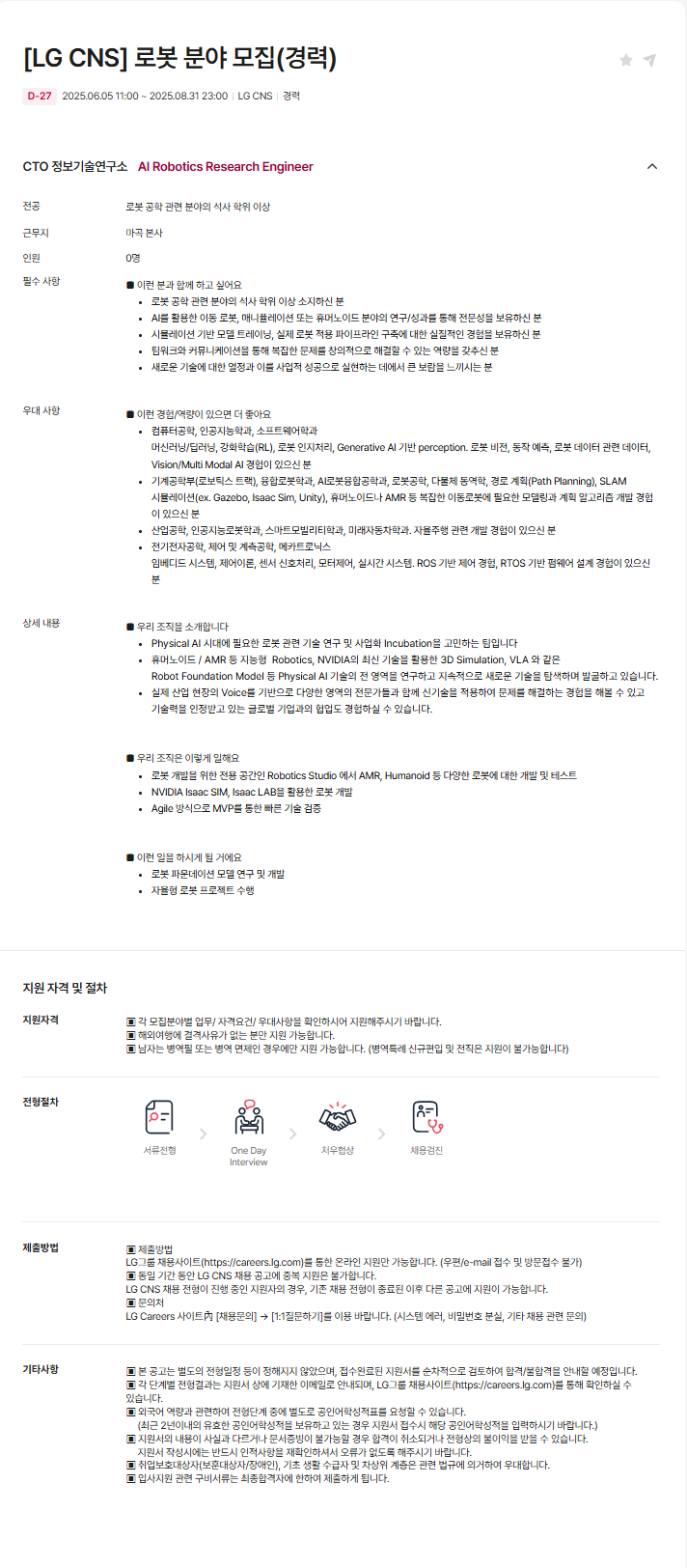 [LG CNS] 로봇 분야 모집(경력)