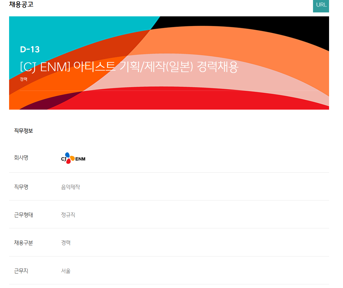 [CJ ENM] 아티스트 기획/제작(일본) 경력채용