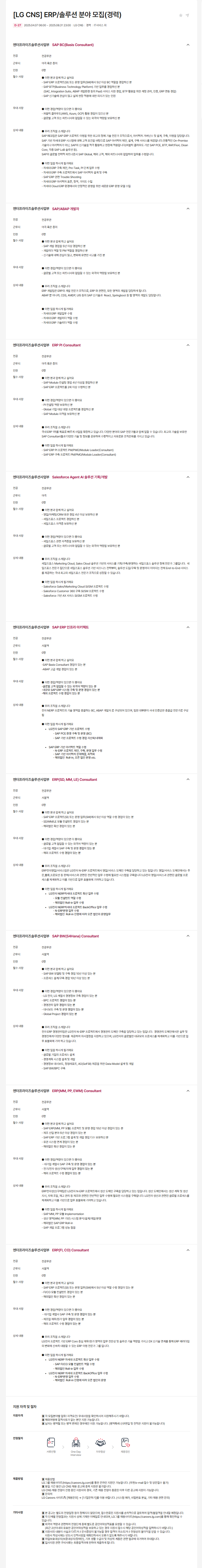 [LG CNS] ERP/솔루션 분야 모집(경력)