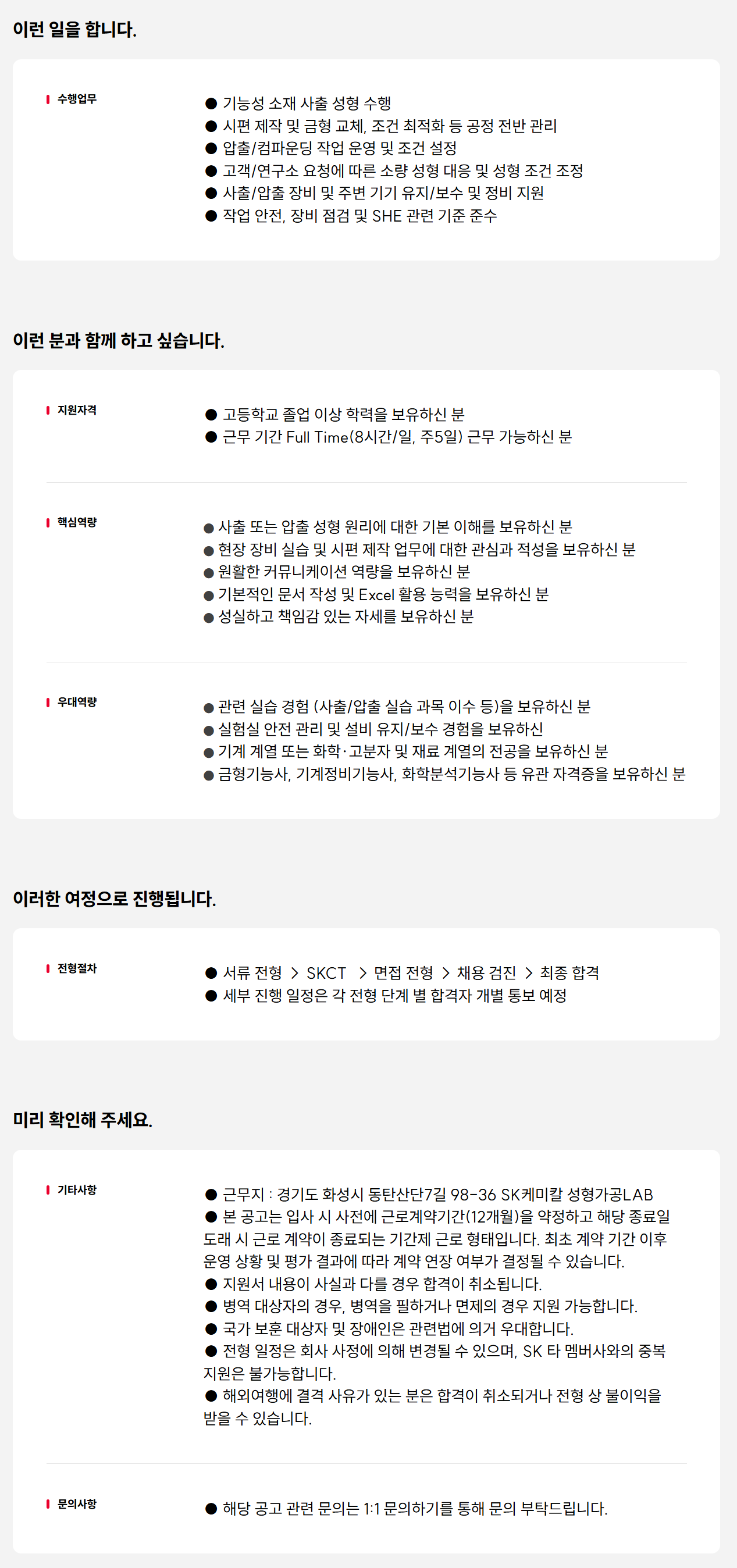 [SK케미칼] 사출/압출 성형 담당 계약직 신입 채용