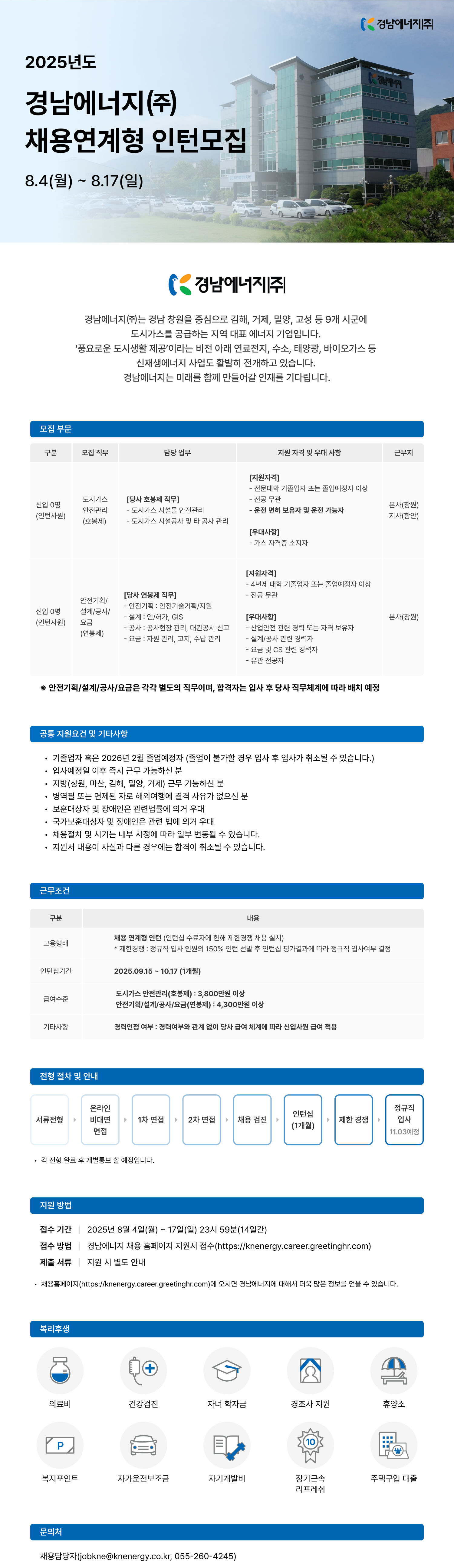 [경남에너지] 2025년 채용연계형 인턴 채용