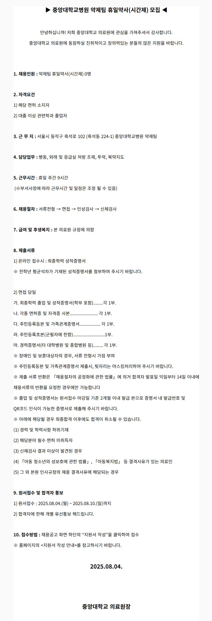 [중앙대학교병원] (서울병원) 약제팀 휴일약사 모집(2025.08)