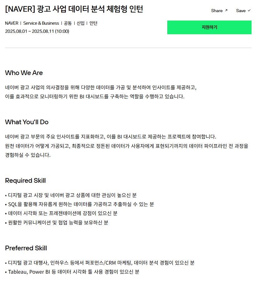 [NAVER] 광고 사업 데이터 분석 체험형 인턴