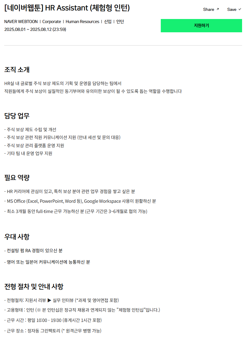 [네이버웹툰] HR Assistant (체험형 인턴)