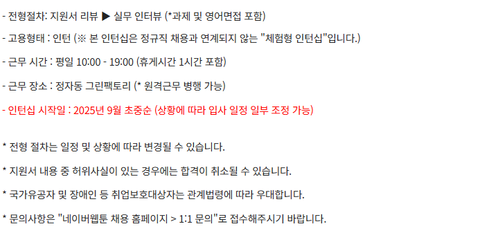 [네이버웹툰] HR Assistant (체험형 인턴)