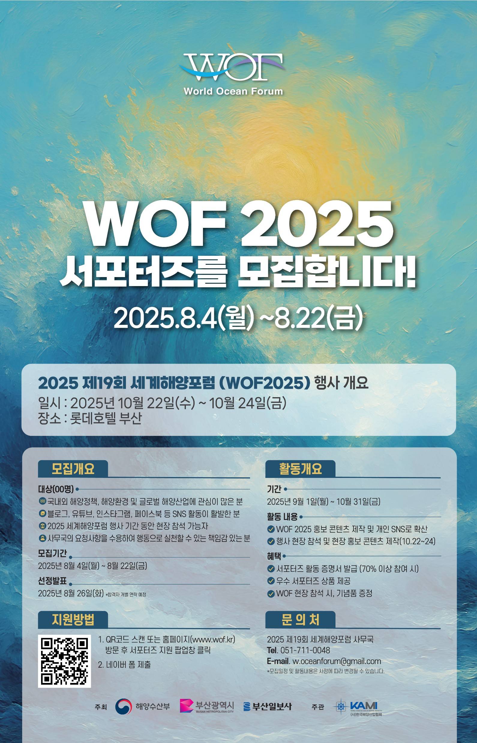 (제19회 세계해양포럼) WOF 2025 서포터즈를 모집합니다! ( ~8/22(금))