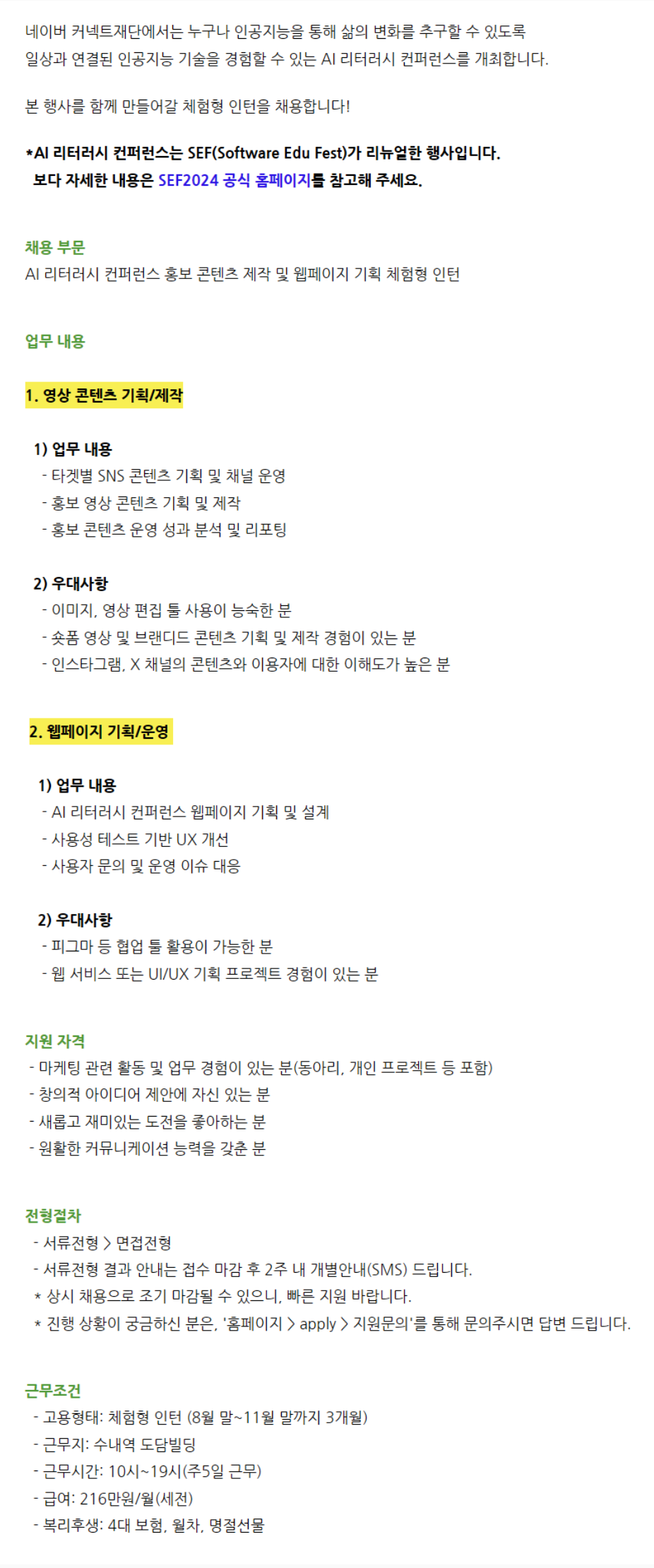 [네이버커넥트재단] 교육 홍보 콘텐츠 제작 & 웹페이지 기획 체험형 인턴 채용