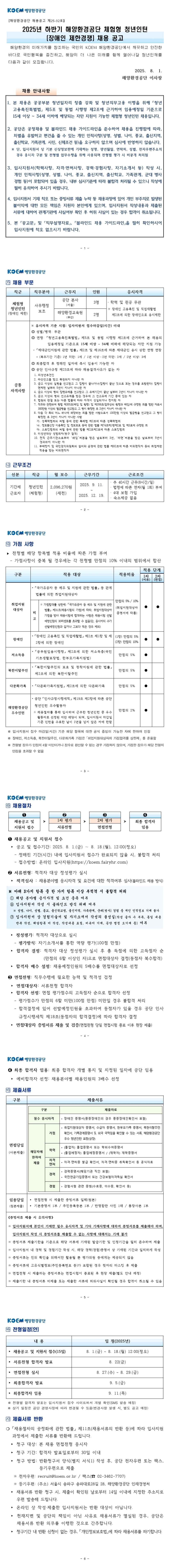 2025년 하반기 해양환경공단 체험형 청년인턴(장애인 제한경쟁) 채용