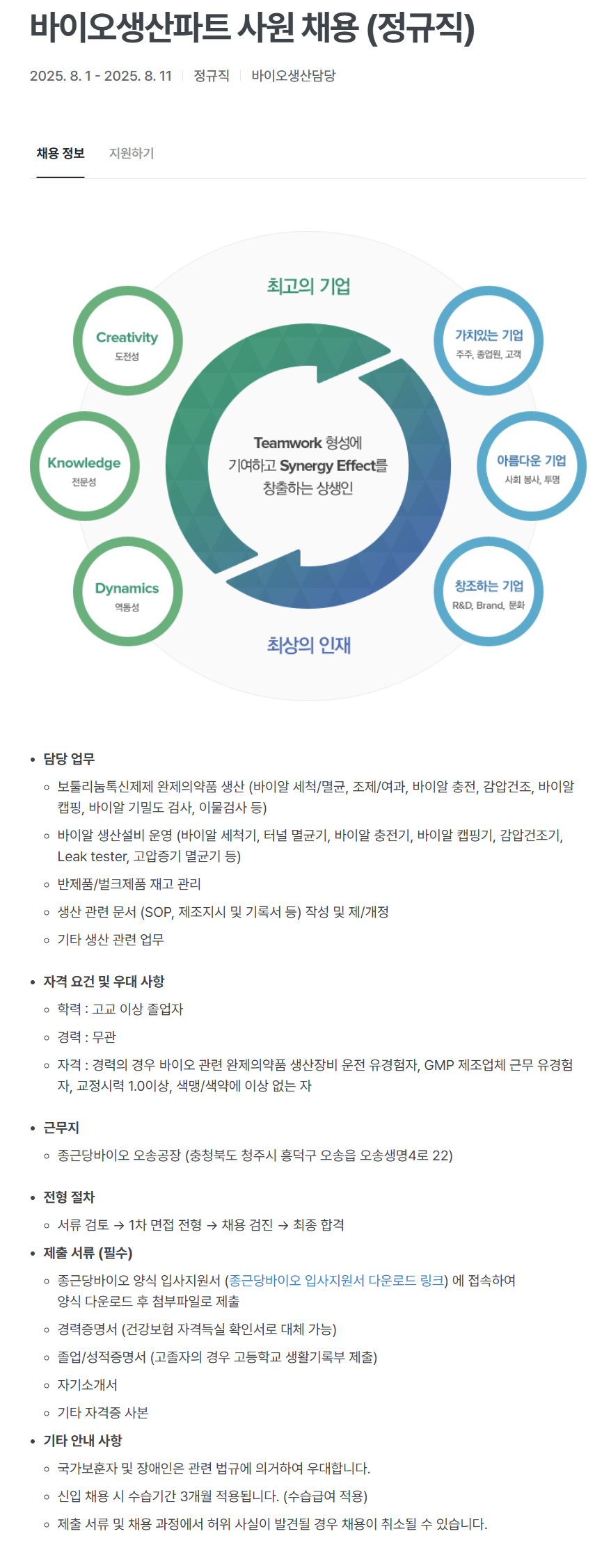 [종근당바이오] 바이오생산파트 사원 (정규직) 채용