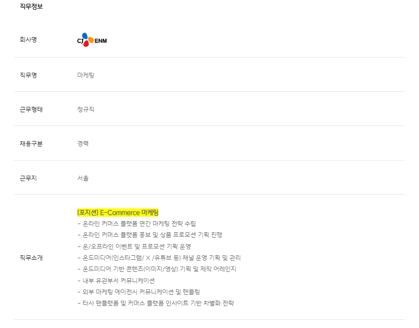 [CJ ENM] E- Commerce 마케팅 채용