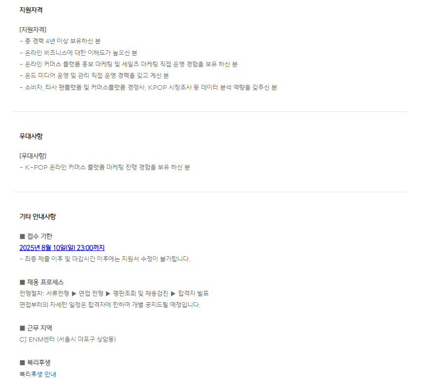 [CJ ENM] E- Commerce 마케팅 채용